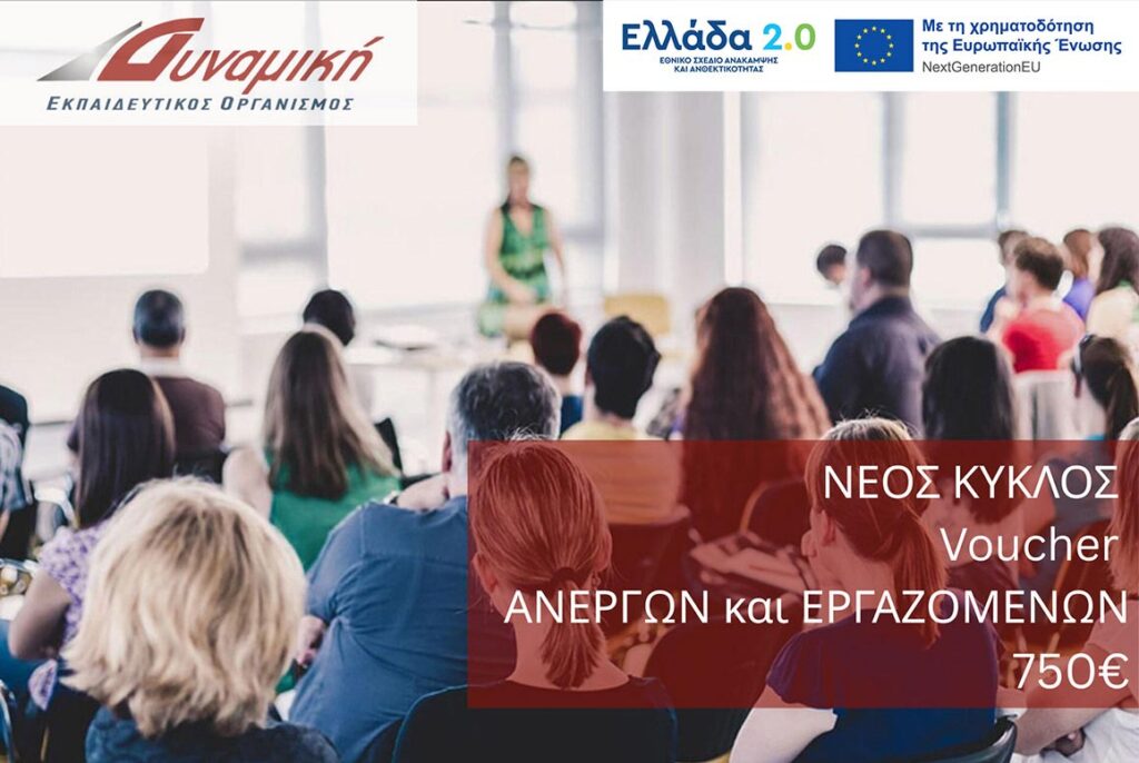 Δυναμική voucher