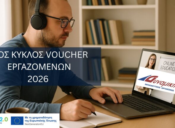 ΝΕΟΣ ΚΥΚΛΟΣ VOUCHER ΕΡΓΑΖΟΜΕΝΩΝ 2026